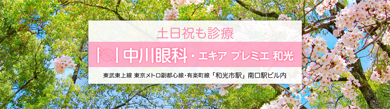 中川眼科・エキア プレミエ 和光 | 和光市駅南口駅ビル内