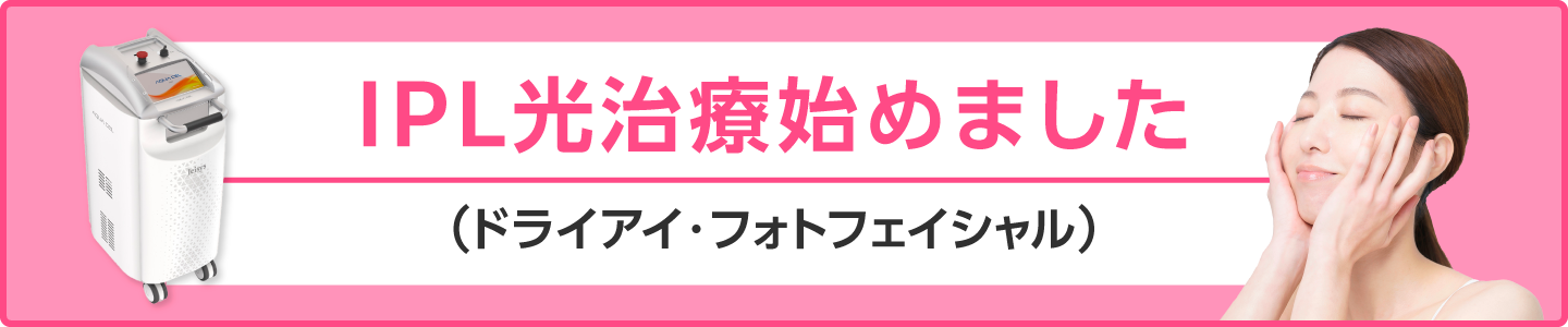 IPL光治療始めました（ドライアイ・フォトフェイシャル）